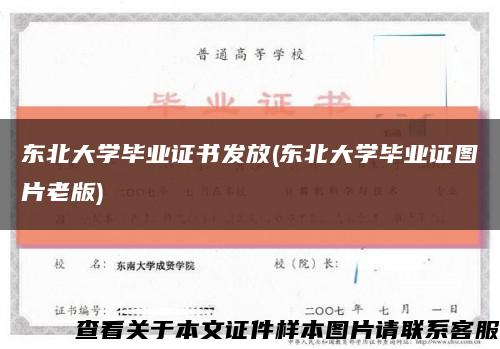 东北大学毕业证书发放(东北大学毕业证图片老版)缩略图
