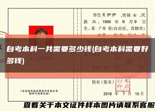 自考本科一共需要多少钱(自考本科需要好多钱)缩略图