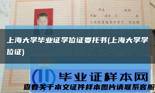 上海大学毕业证学位证委托书(上海大学学位证)缩略图