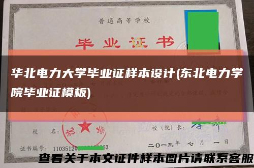 华北电力大学毕业证样本设计(东北电力学院毕业证模板)缩略图