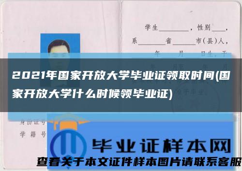 2021年国家开放大学毕业证领取时间(国家开放大学什么时候领毕业证)缩略图