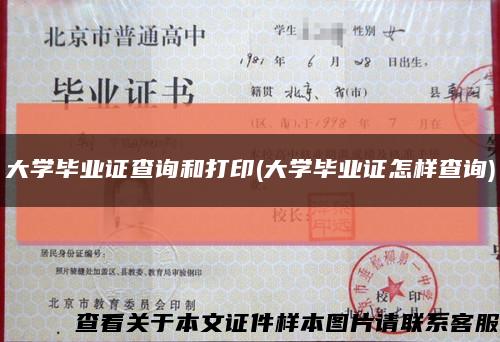 大学毕业证查询和打印(大学毕业证怎样查询)缩略图