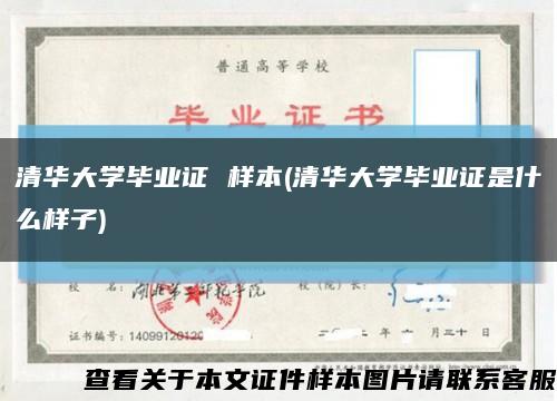 清华大学毕业证 样本(清华大学毕业证是什么样子)缩略图
