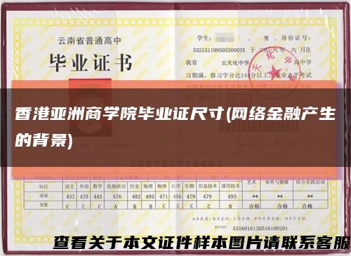香港亚洲商学院毕业证尺寸(网络金融产生的背景)缩略图
