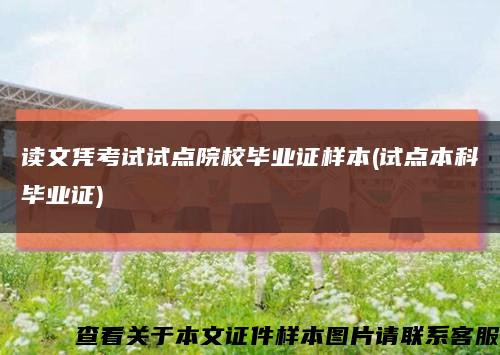读文凭考试试点院校毕业证样本(试点本科毕业证)缩略图