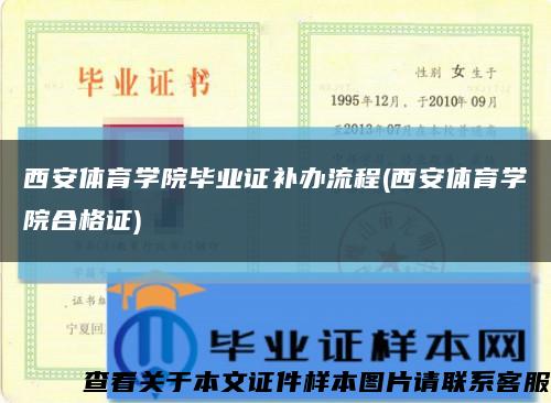 西安体育学院毕业证补办流程(西安体育学院合格证)缩略图
