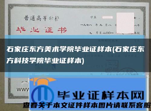 石家庄东方美术学院毕业证样本(石家庄东方科技学院毕业证样本)缩略图