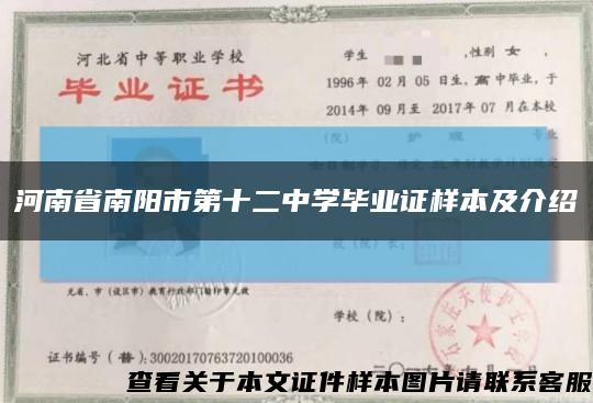 河南省南阳市第十二中学毕业证样本及介绍缩略图