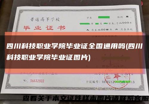 四川科技职业学院毕业证全国通用吗(四川科技职业学院毕业证图片)缩略图