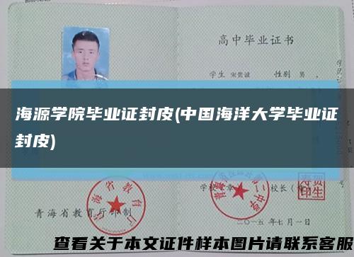 海源学院毕业证封皮(中国海洋大学毕业证封皮)缩略图