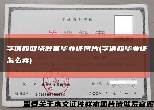 学信网网络教育毕业证图片(学信网毕业证怎么弄)缩略图