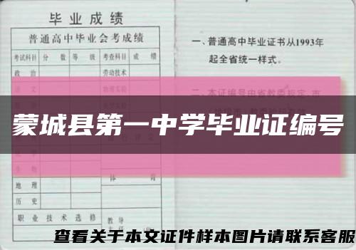 蒙城县第一中学毕业证编号缩略图