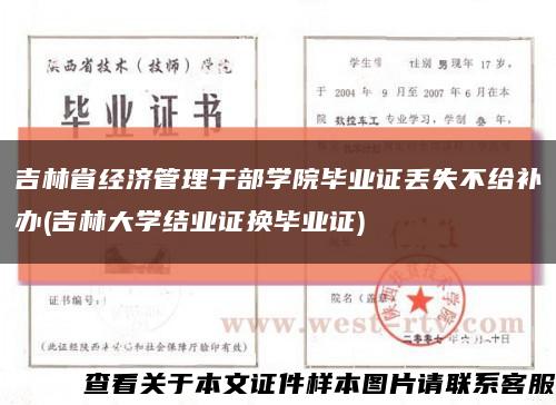 吉林省经济管理干部学院毕业证丢失不给补办(吉林大学结业证换毕业证)缩略图