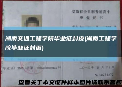 湖南交通工程学院毕业证封皮(湖南工程学院毕业证封面)缩略图