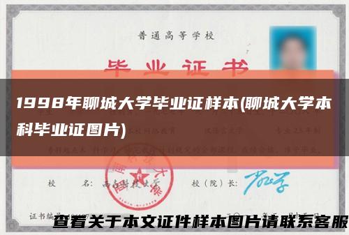1998年聊城大学毕业证样本(聊城大学本科毕业证图片)缩略图