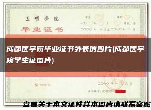 成都医学院毕业证书外表的图片(成都医学院学生证图片)缩略图