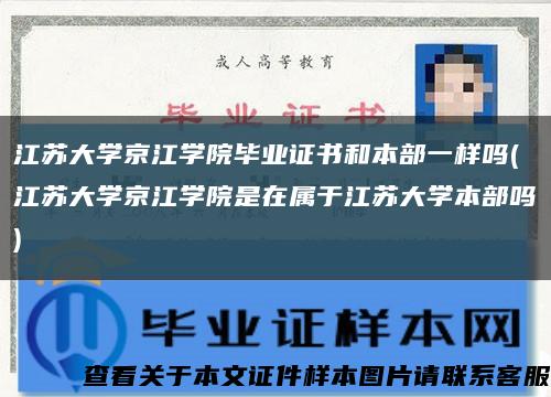 江苏大学京江学院毕业证书和本部一样吗(江苏大学京江学院是在属于江苏大学本部吗)缩略图