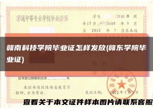 赣南科技学院毕业证怎样发放(赣东学院毕业证)缩略图