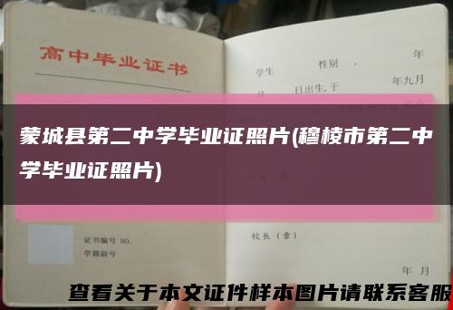 蒙城县第二中学毕业证照片(穆棱市第二中学毕业证照片)缩略图