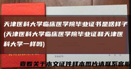 天津医科大学临床医学院毕业证书是啥样子(天津医科大学临床医学院毕业证和天津医科大学一样吗)缩略图