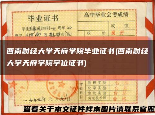 西南财经大学天府学院毕业证书(西南财经大学天府学院学位证书)缩略图