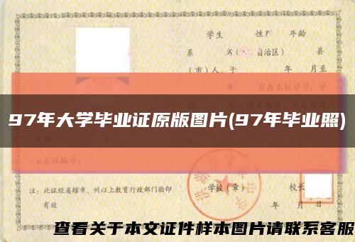 97年大学毕业证原版图片(97年毕业照)缩略图