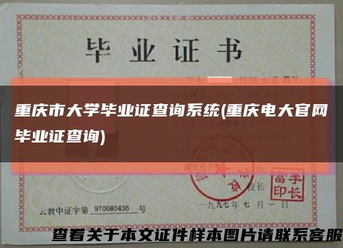 重庆市大学毕业证查询系统(重庆电大官网毕业证查询)缩略图