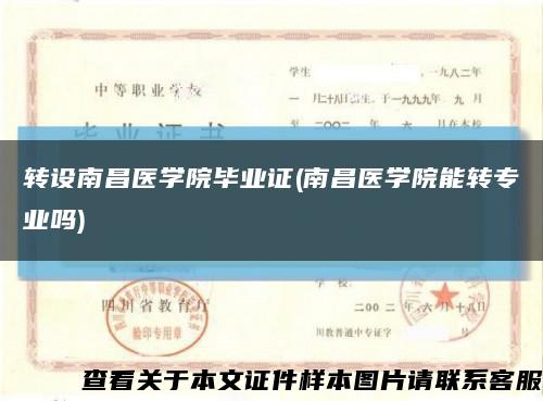 转设南昌医学院毕业证(南昌医学院能转专业吗)缩略图