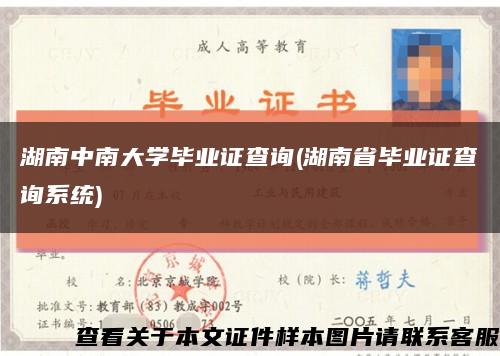 湖南中南大学毕业证查询(湖南省毕业证查询系统)缩略图