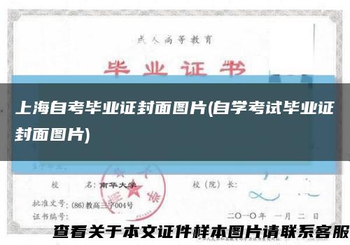 上海自考毕业证封面图片(自学考试毕业证封面图片)缩略图