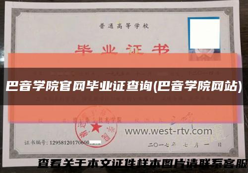 巴音学院官网毕业证查询(巴音学院网站)缩略图