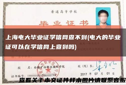 上海电大毕业证学信网查不到(电大的毕业证可以在学信网上查到吗)缩略图
