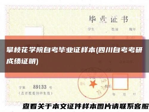 攀枝花学院自考毕业证样本(四川自考考研成绩证明)缩略图