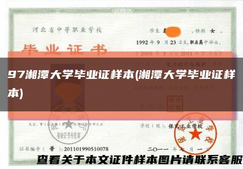 97湘潭大学毕业证样本(湘潭大学毕业证样本)缩略图