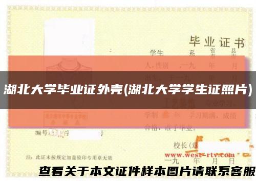 湖北大学毕业证外壳(湖北大学学生证照片)缩略图