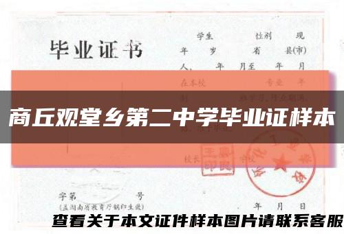 商丘观堂乡第二中学毕业证样本缩略图