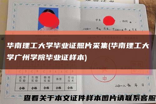 华南理工大学毕业证照片采集(华南理工大学广州学院毕业证样本)缩略图