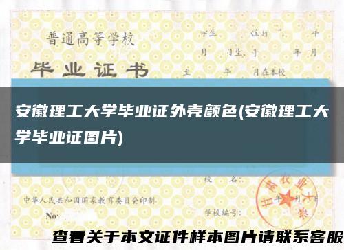 安徽理工大学毕业证外壳颜色(安徽理工大学毕业证图片)缩略图