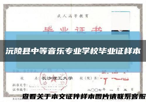 沅陵县中等音乐专业学校毕业证样本缩略图