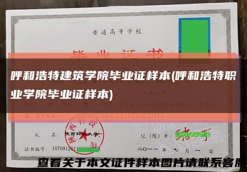 呼和浩特建筑学院毕业证样本(呼和浩特职业学院毕业证样本)缩略图