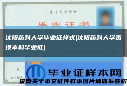 沈阳药科大学毕业证样式(沈阳药科大学函授本科毕业证)缩略图