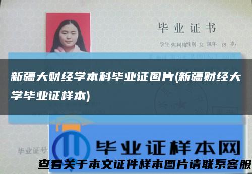 新疆大财经学本科毕业证图片(新疆财经大学毕业证样本)缩略图