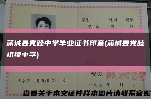 蒲城县党睦中学毕业证书印章(蒲城县党睦初级中学)缩略图