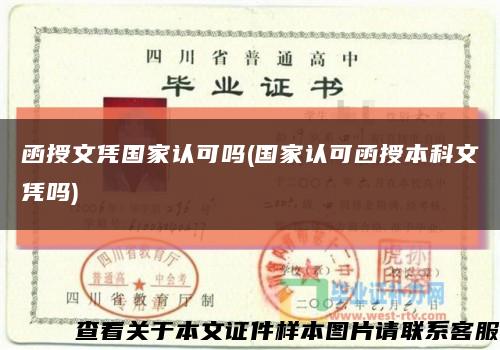 函授文凭国家认可吗(国家认可函授本科文凭吗)缩略图