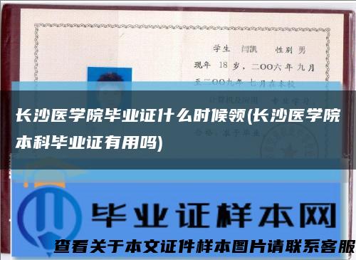 长沙医学院毕业证什么时候领(长沙医学院本科毕业证有用吗)缩略图