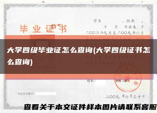 大学四级毕业证怎么查询(大学四级证书怎么查询)缩略图