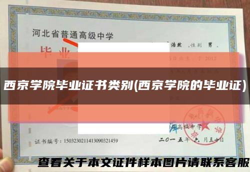 西京学院毕业证书类别(西京学院的毕业证)缩略图
