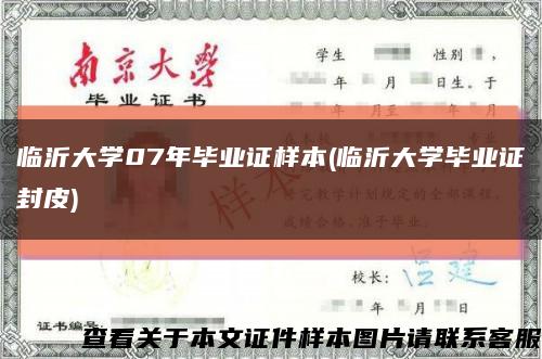 临沂大学07年毕业证样本(临沂大学毕业证封皮)缩略图
