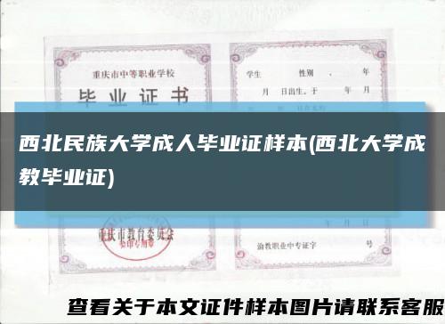 西北民族大学成人毕业证样本(西北大学成教毕业证)缩略图