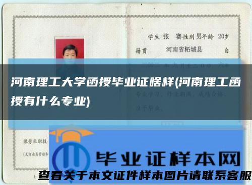 河南理工大学函授毕业证啥样(河南理工函授有什么专业)缩略图